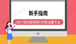 新手指南：Win7添加局域网打印机设置方法