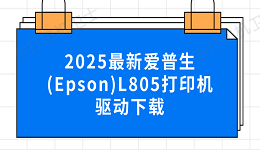 2025最新爱普生(Epson)L805打印机驱动下载