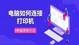 电脑如何连接打印机 4种超简单方法