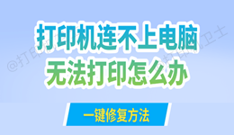 打印机连不上电脑无法打印怎么办 一键修复方法