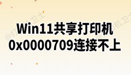 Win11共享打印机0x0000709连接不上 常见原因与修复方法