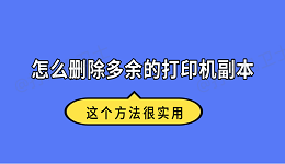 怎么删除多余的打印机副本 这个方法很实用