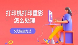 打印机打印重影怎么处理 5大解决方法