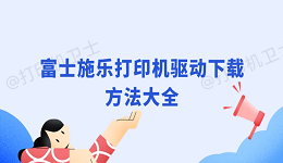 ​富士施乐打印机驱动下载方法大全