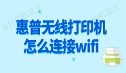 惠普无线打印机怎么连接wifi 这里有最简单的方法