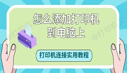 怎么添加打印机到电脑上 打印机连接实用教程