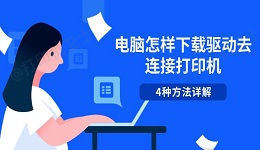 电脑怎样下载驱动去连接打印机 4种方法详解