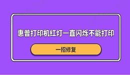 惠普打印机红灯一直闪烁不能打印 一招修复