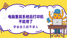 电脑重装系统后打印机不能用了？学会这几招不求人
