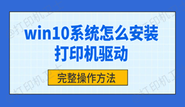 win10系统怎么安装本地打印机驱动 完整操作方法
