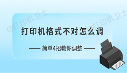 打印机格式不对怎么调 简单4招教你调整