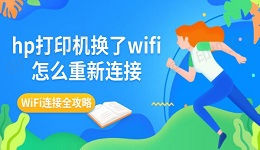 hp打印机换了wifi怎么重新连接 WiFi连接全攻略