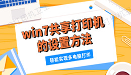 win7共享打印机的设置方法 轻松实现多电脑打印