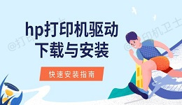 hp打印机驱动下载与安装 快速安装指南