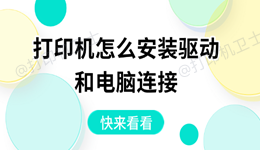 打印机怎么安装驱动和电脑连接 一键解决打印难题