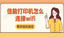佳能打印机怎么连接wifi 教你轻松搞定