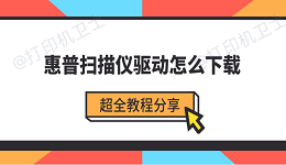 惠普扫描仪驱动怎么下载 超全教程分享