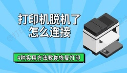打印机脱机了怎么连接 4种实用方法教你恢复打印
