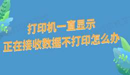 打印机一直显示正在接收数据不打印怎么办 这些方法帮你搞定