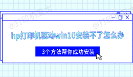 hp打印机驱动win10安装不了怎么办 3个方法帮你成功安装