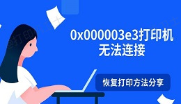 0x000003e3打印机无法连接 恢复打印方法分享