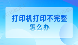 打印机打印不完整怎么办 教你一招快速修复