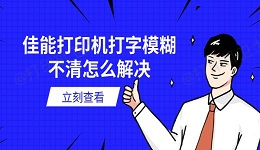 佳能打印机打字模糊不清怎么解决 6个有效方法