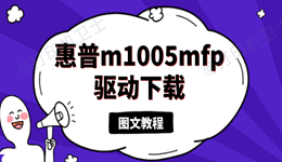 惠普m1005mfp驱动下载 图文教程