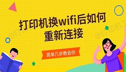 打印机换wifi后如何重新连接 简单几步教会你