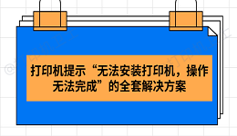 打印机提示“无法安装打印机，操作无法完成”的全套解决方案