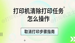 打印机清除打印任务怎么操作 取消打印步骤指南
