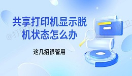 共享打印机显示脱机状态怎么办 这几招很管用