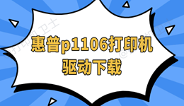 惠普p1106打印机驱动下载 最新图文教程帮你快速搞定