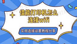 佳能打印机怎么连接wifi 实用连接设置教程分享