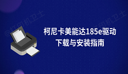 柯尼卡美能达185e驱动下载与安装指南