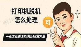 打印机脱机怎么处理 一篇文章讲清原因及解决方法