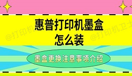 惠普打印机墨盒怎么装 墨盒更换注意事项介绍