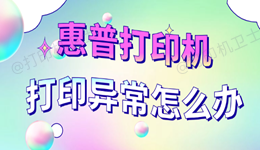 惠普打印机打印异常怎么办？条纹、重影、空白一文全搞定！
