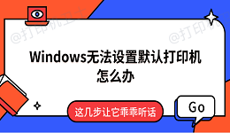 Windows无法设置默认打印机怎么办 这几步让它乖乖听话