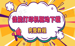 canon佳能打印机驱动下载 完整教程