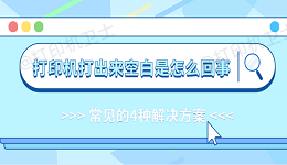 打印机打出来空白是怎么回事 常见的4种解决方案