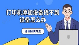 打印机添加设备找不到设备怎么办 详细解决方法
