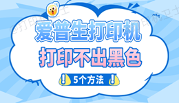 爱普生打印机打印不出黑色怎么办 这5个方法一次搞定！
