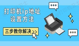 打印机ip地址设置方法 三步教你解决
