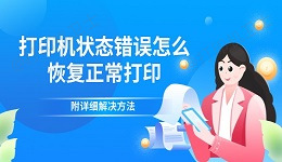 打印机状态错误怎么恢复正常打印 附详细解决方法