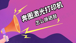奔图激光打印机怎么换硒鼓 看完就会