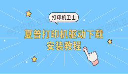 夏普打印机驱动下载安装教程