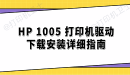 HP 1005 打印机驱动下载安装详细指南