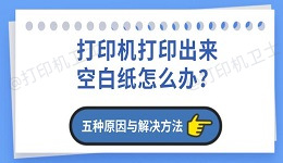 打印机打印出来空白纸怎么办？五种原因与解决方法详解