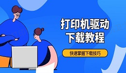 打印机驱动下载教程 快速掌握下载技巧